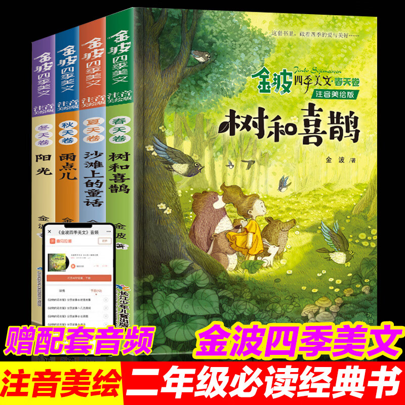 金波四季美文注音版全套4册树和喜鹊沙滩上的童话雨点儿阳光一年级二