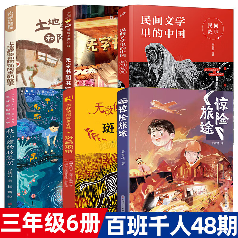 三年级课外书6册土地婆婆和阿菊阿宝的故事惊险旅途斑马项链秋小姐的