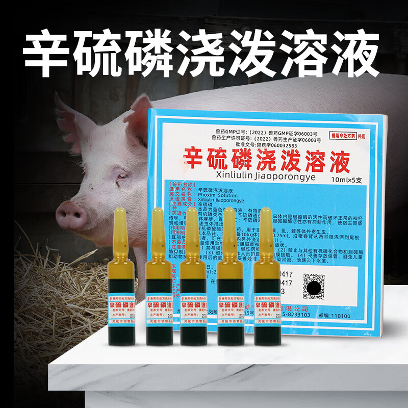 南华千牧 south ranch辛硫磷浇泼溶液兽用兽药猪牛羊体外驱虫螨虱蜱虫