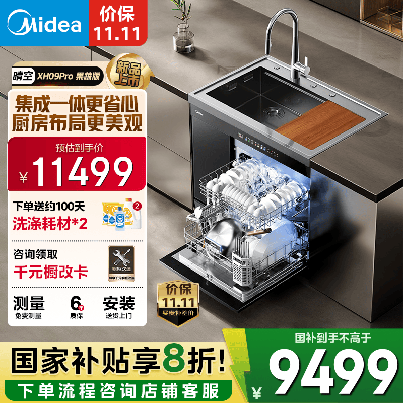 美的（Midea）XH09Pro 果蔬净化版 水槽洗碗机 生鲜活氧洗 15套大容量 四星消毒 一级水效 集成水槽 集成洗