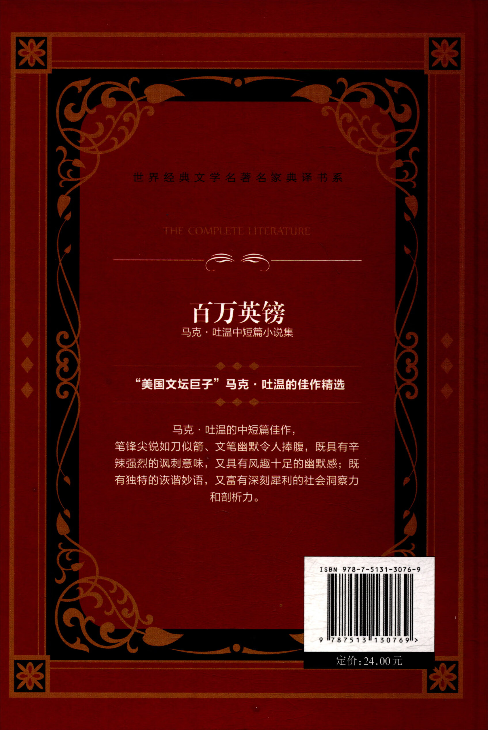 百万英镑(马克 吐温中短篇小说集) 世界经典文学名著名家典译书系
