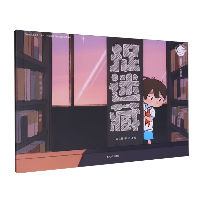 【新华书店】捉迷藏 正版包邮