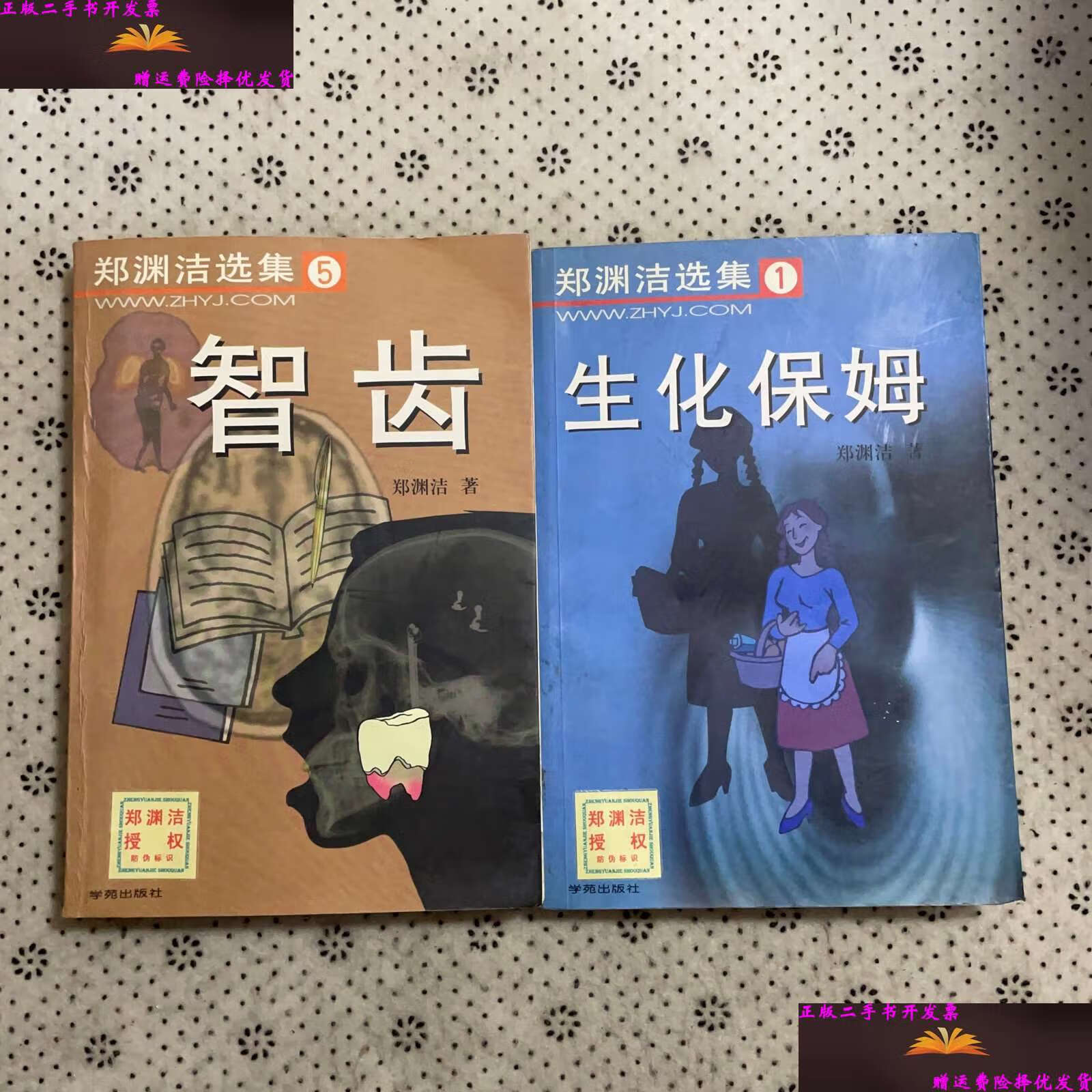 【二手9成新】郑渊洁选集:1生化保姆,5 智齿 2本合售 /郑渊洁 学苑