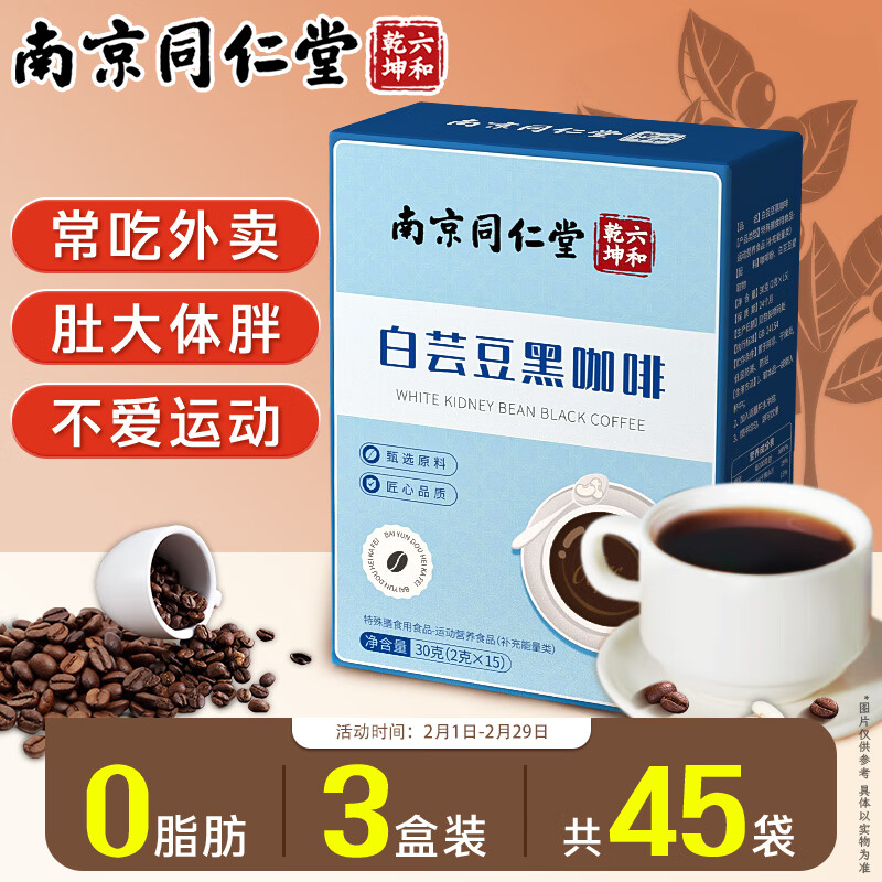 丽天承 南京同仁堂 白芸豆黑咖啡3盒装 美式速溶黑咖啡粉0脂肪学生健身减咖肥啡