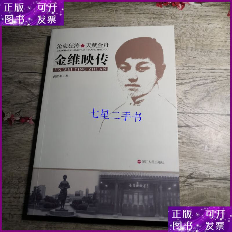 【二手9成新】金维映传:沧海狂涛 天赋金舟