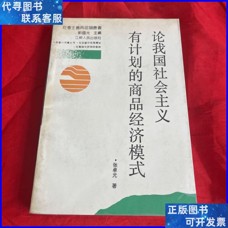 论我国社会主义有计划的商品经济模式 江苏人民出版社二手书