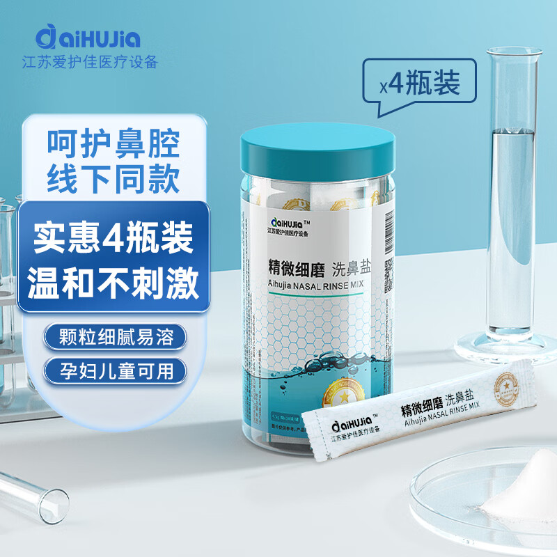 aihujia洗鼻盐水儿童鼻炎生理盐水洗鼻器通用成人洗鼻喷剂非海盐水4.5g*120包  无碘盐独立包装