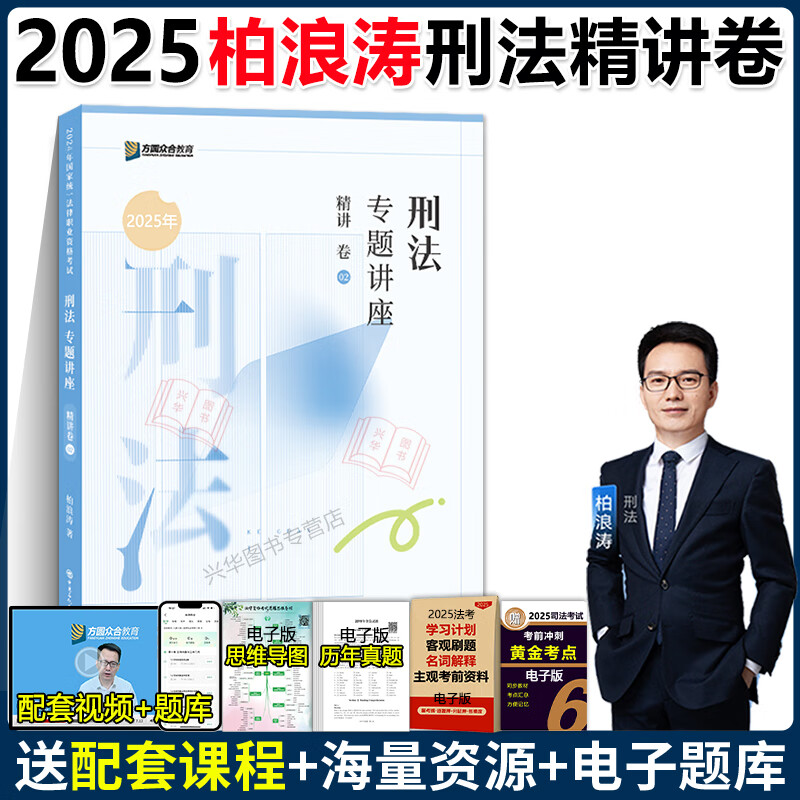 现货热卖】2025众合法考柏浪涛刑法精讲卷+真金题+背诵卷3本 司法考试全套资料 法考2025年司法考试法考教材孟献贵民法左宁刑诉戴鹏民诉法李佳行政法方圆众合 【现货速发】柏浪涛刑法 精讲卷【配套视频