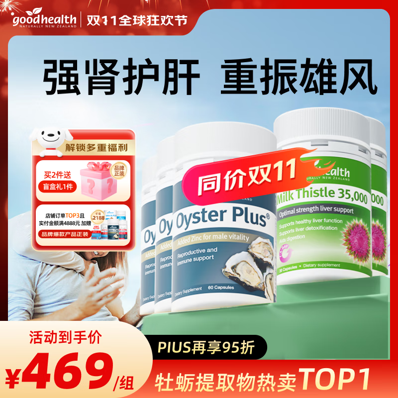 好健康goodhealth牡蛎精氨酸片补肾男士保健品生蚝精补睾酮早泄延时持久 【强效护肝肾】 牡蛎60粒*3瓶+奶蓟30粒*2瓶