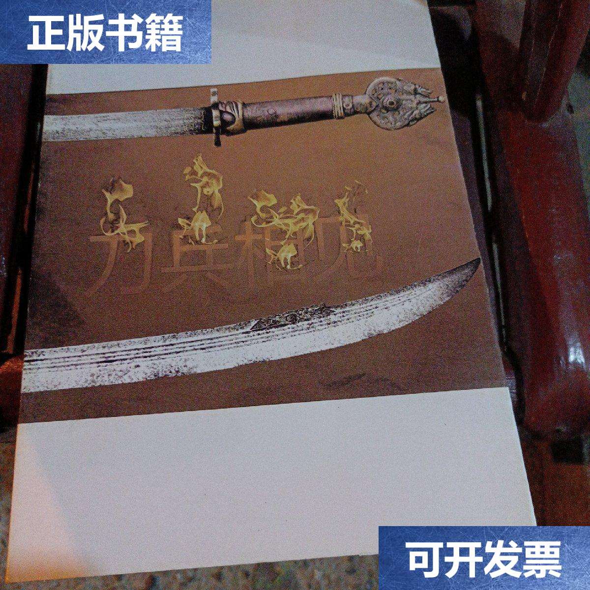 【二手9成新】刀兵相见:近五百年中国战场轻兵器 {,仔细看图片,品相