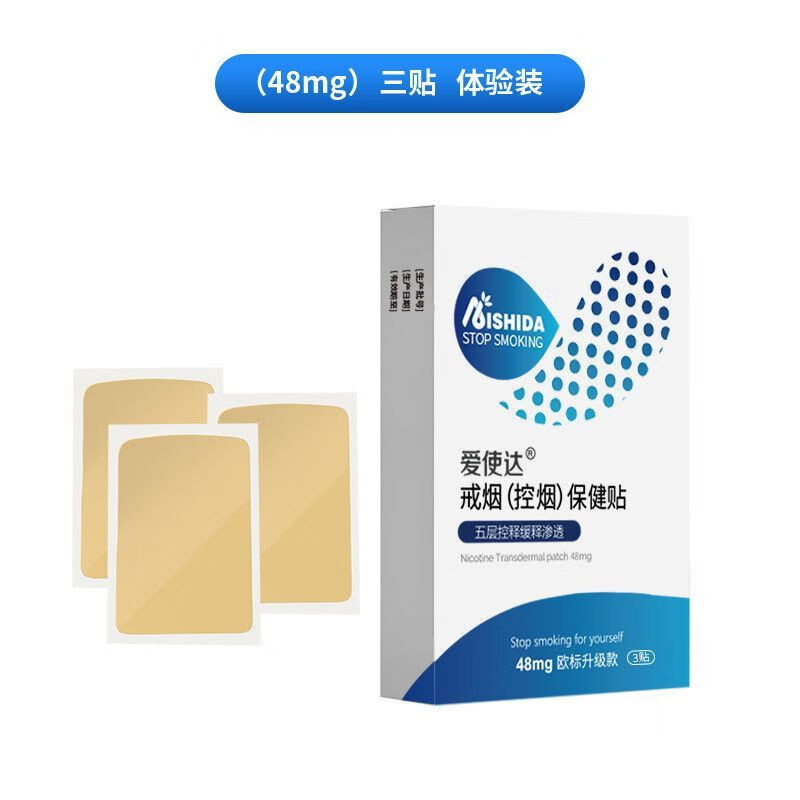 愛(ài)使達戒煙貼戒煙產(chǎn)品戒煙靈戒煙器控煙戒煙糖尼古丁貼男女進(jìn)口 48mg三貼試用裝