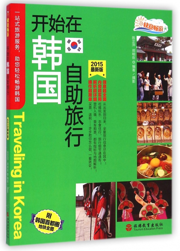 开始在韩国自助旅行(2015最新版)/快意畅游