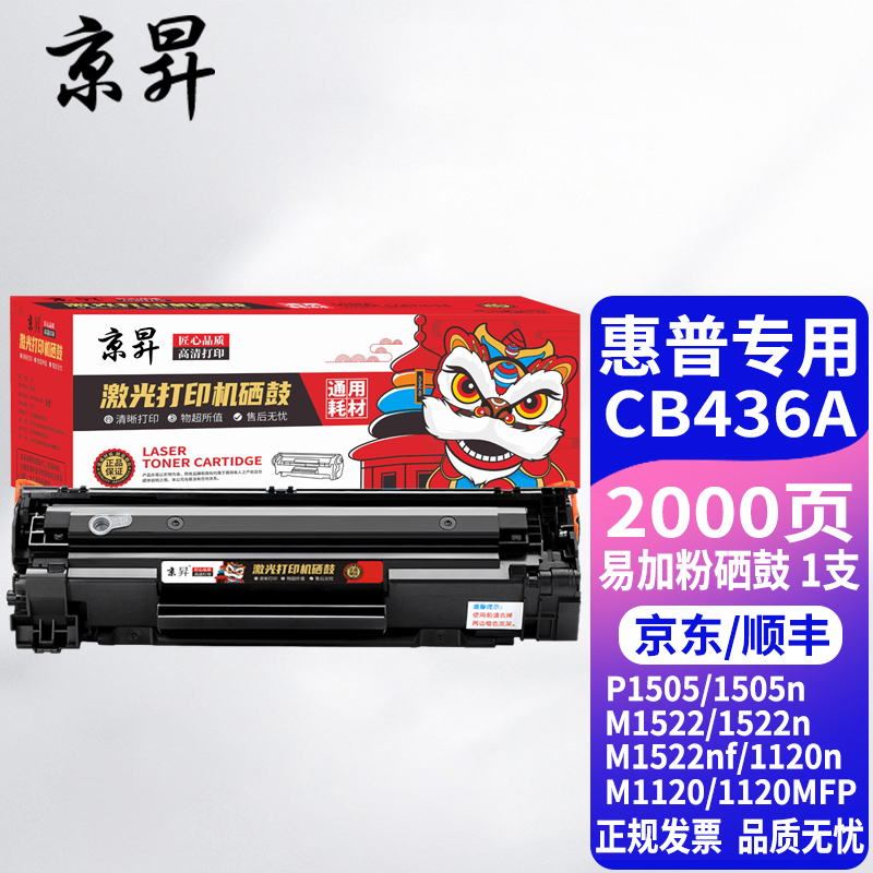 京昇适用惠普hp laserjet m1120墨盒碳粉m1120n mfp打印机硒鼓 易加粉