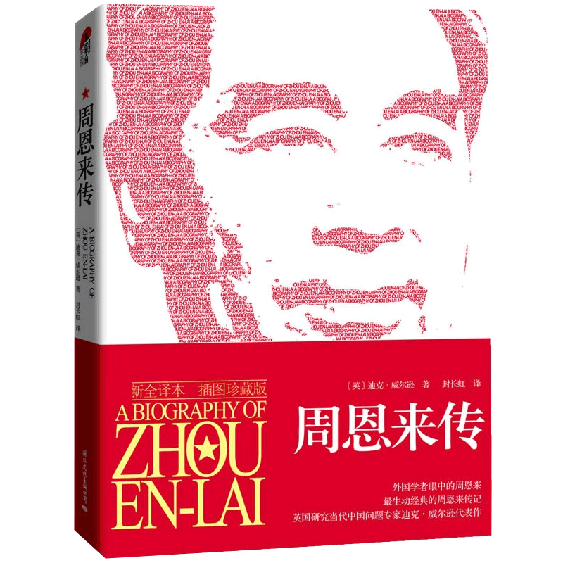 周恩来传(全译本插图珍藏版)