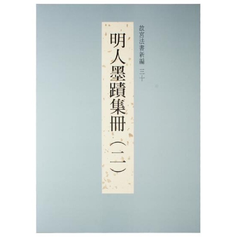 故宫法书新编三十：明人墨迹集册(二) 港台原版 林莉娜 台北故宮博物院 鉴赏