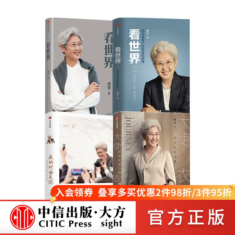 傅莹系列套装4册 看世界1 看世界2 我的对面是你 新闻发布会背后的