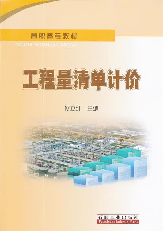 工程量清单计价