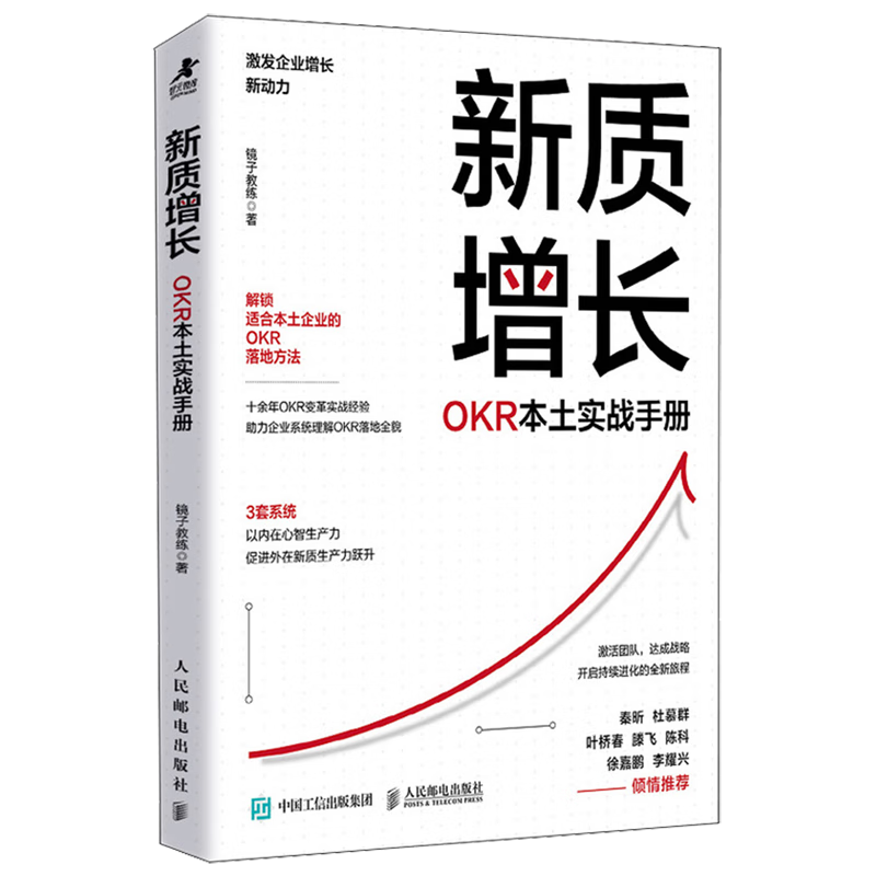 新华正版  新质增长:OKR本土实战手册  企业管理与培训