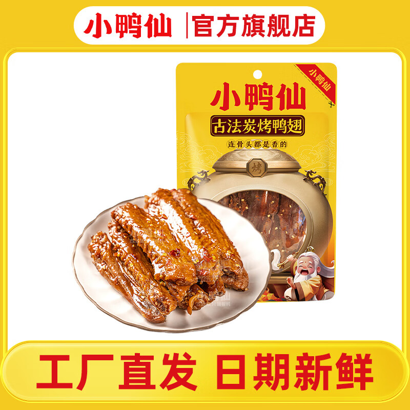 小鸭仙炭烤鸭翅100g即食零食湖南特产卤味零食小吃保鲜袋装 100g炭烤鸭翅*5包（香辣）