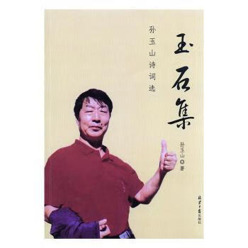 玉石集:孙玉山诗词选 9787547735121 孙玉山