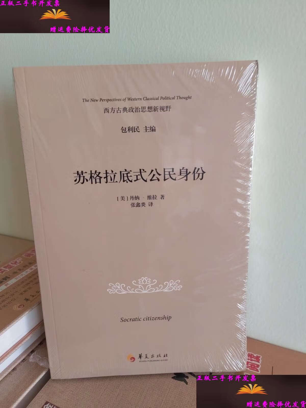【二手9成新】苏格拉底式公民身份(库存) /丹纳·维拉 华夏