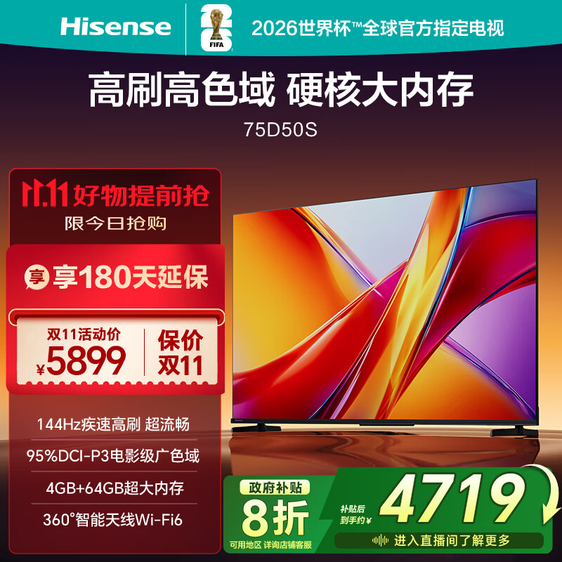 海信电视D50S 75英寸 144Hz高刷 U+超画质引擎 电影级广色域 杜比全景声 智能天线WIFI6 4+64GB