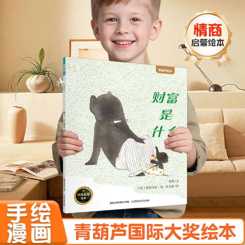 【青葫芦国际获奖儿童绘本】精选金奖银奖国际获安徒生奖绘本故事书3-12岁儿童绘本推荐小学生课外书籍阅读情绪管理启蒙认知培养 财富是什么【3-6岁情商启蒙绘本】