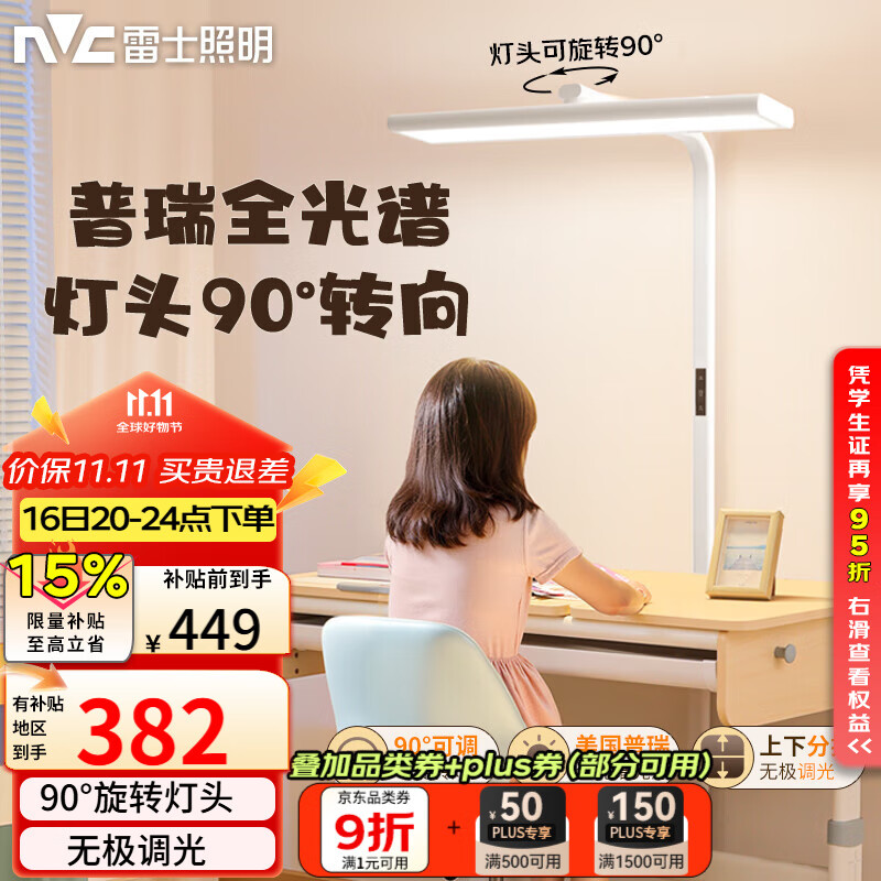 雷士（NVC）未来光立式护眼台灯学习旋转灯头全光谱灯珠桌面大路灯L5
