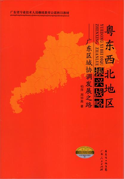 粤东西北地区振兴战略  广东人民出版社(单册)