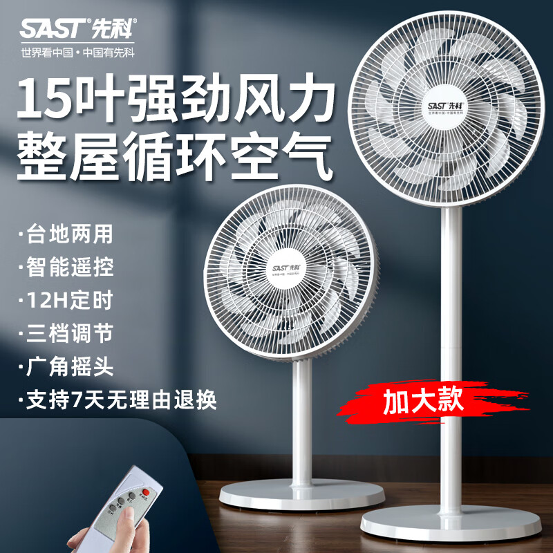 先科（SAST）电风扇/落地扇/台式风扇/台地两用/家用风扇/15叶大风量风扇 FD-269遥控款