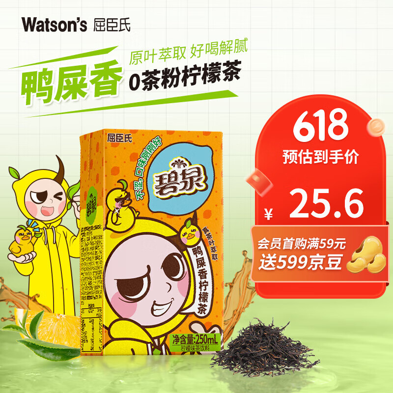 屈臣氏（Watsons）碧泉鸭屎香柠檬茶 真原叶萃取 好喝不涩 250ml*12盒 整箱装饮料