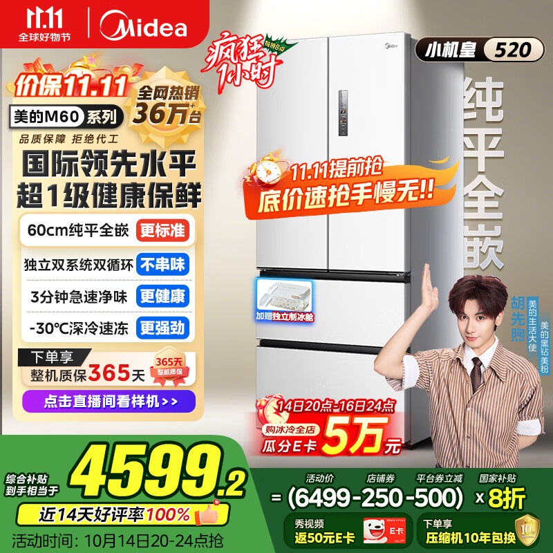 美的（Midea）M60系列520纯平全嵌法式多门四开门家用冰箱超薄双系统循环大容量制冰BCD-520WUFPZM(E)白国家补贴