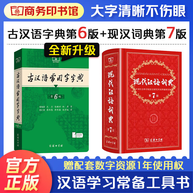 新版新华字典单双色牛津初阶英汉双解现代汉语词典第7版古汉语常用字字典第5版缩印本古代汉语词典第2版成语大词典彩色版 教辅工具书 小学初中高中学生通用实用字词典 商务印书馆 现汉7+古汉6