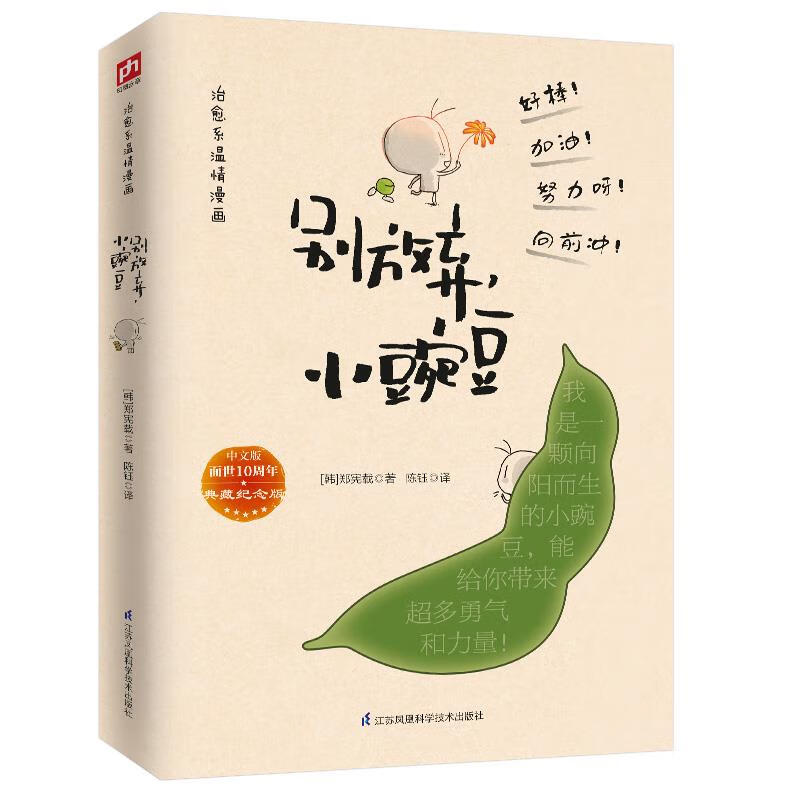 治愈系温情漫画 别放弃小豌豆