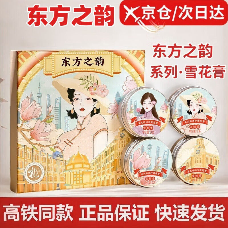 卓文后【唯一店旗舰】卓文后雪花膏上海雪花膏伴手礼东方之韵冰沙雪花膏 【东方之韵雪花膏伴手礼】80g*4盒【礼盒装】
