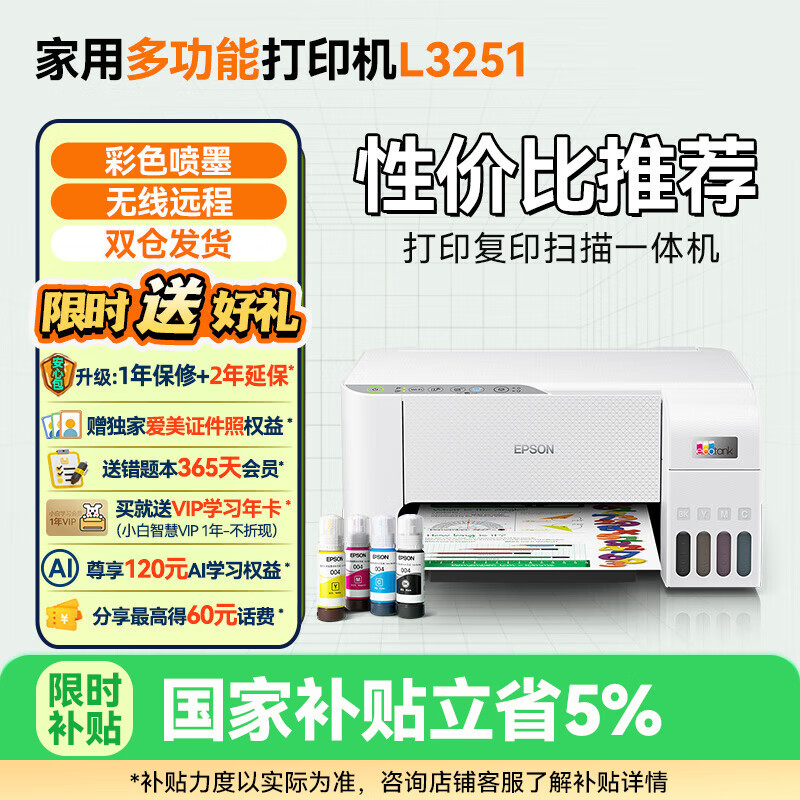 爱普生（EPSON） L3251  L3253 L3256 L1259 墨仓式彩色家用小型打印机无线远程办公一体机喷墨照片复印扫描多功能 【官配款】L3251白 (远程，打印，复印，扫描) 标配（自带一套墨水）