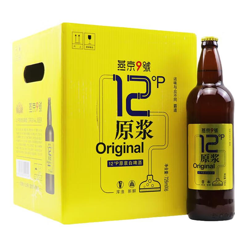 YANJING BEER 燕京啤酒 燕京9号 原浆白啤酒 726ml*6瓶