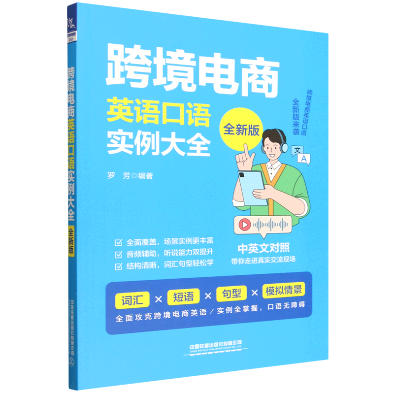 新华正版 跨境电商英语口语实例大全:全新版 电子商务