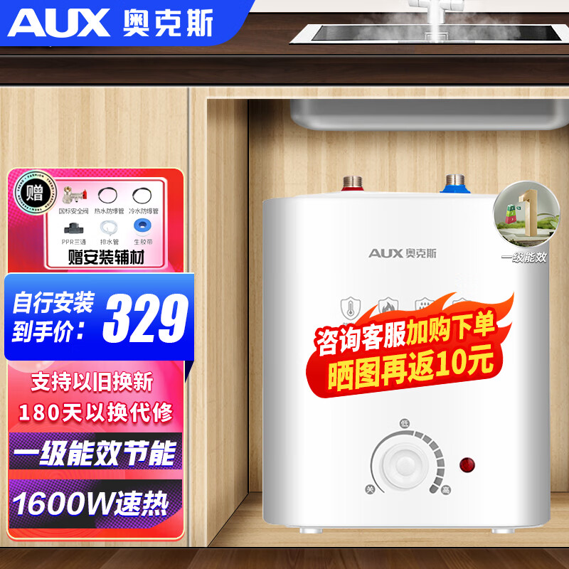 奥克斯奥克斯(AUX)小厨宝电热水器一级能效6.6升家用储水式厨房洗手台1500W速热内置防电墙 自行安装6升 1600W 一级能效+赠安装辅材