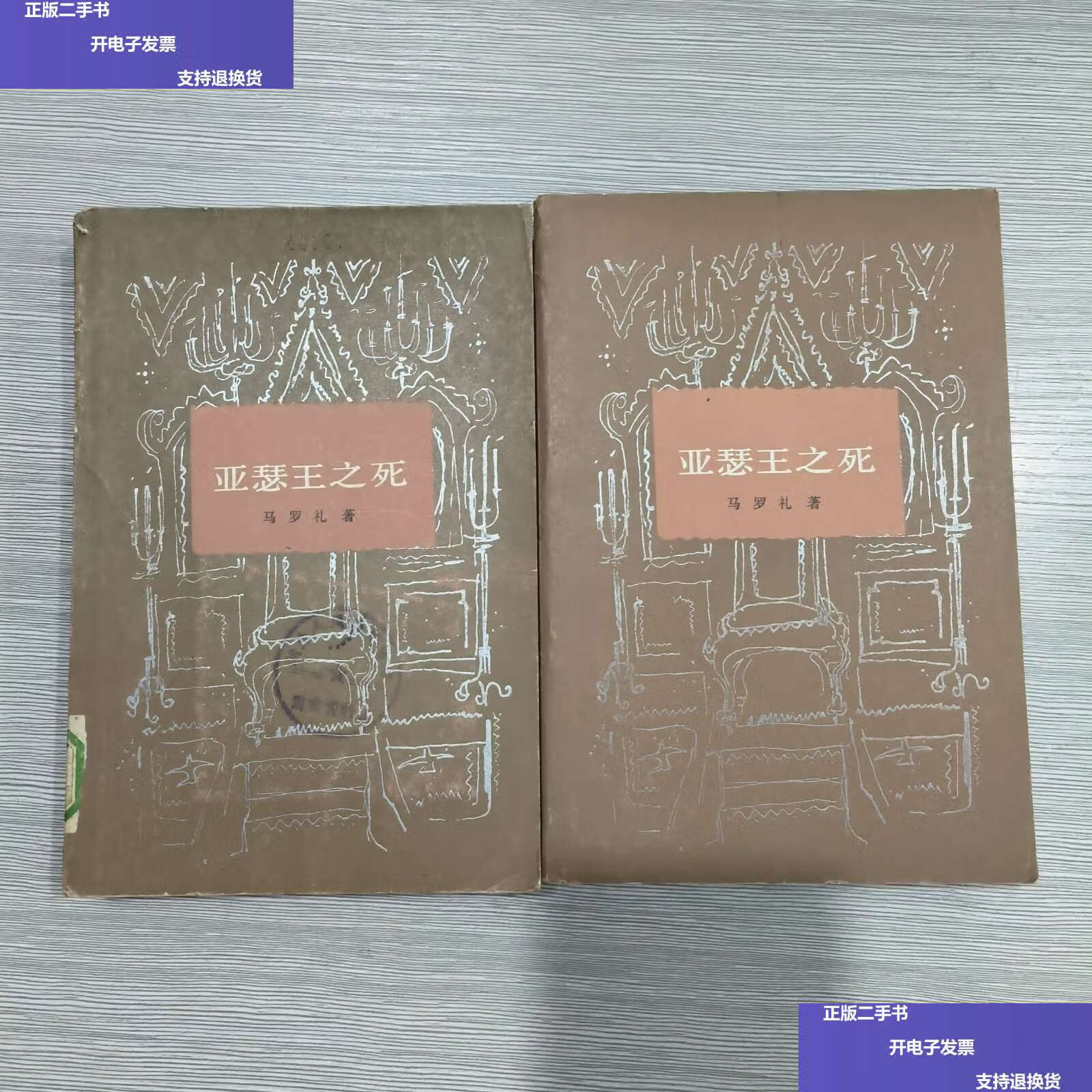 【二手9成新】亚瑟王之死(全二册) /(英)马罗礼 人民文学