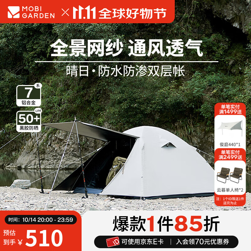 牧高笛（MOBIGARDEN）晴日 户外徒步露营防晒防风防雨双层透气铝杆三季帐篷 【黑胶款】四人-象牙白