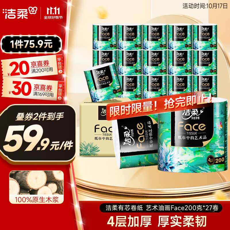 洁柔有芯卷纸 艺术油画Face4层200克*27卷 实惠 卫生纸卷筒纸纸巾整箱