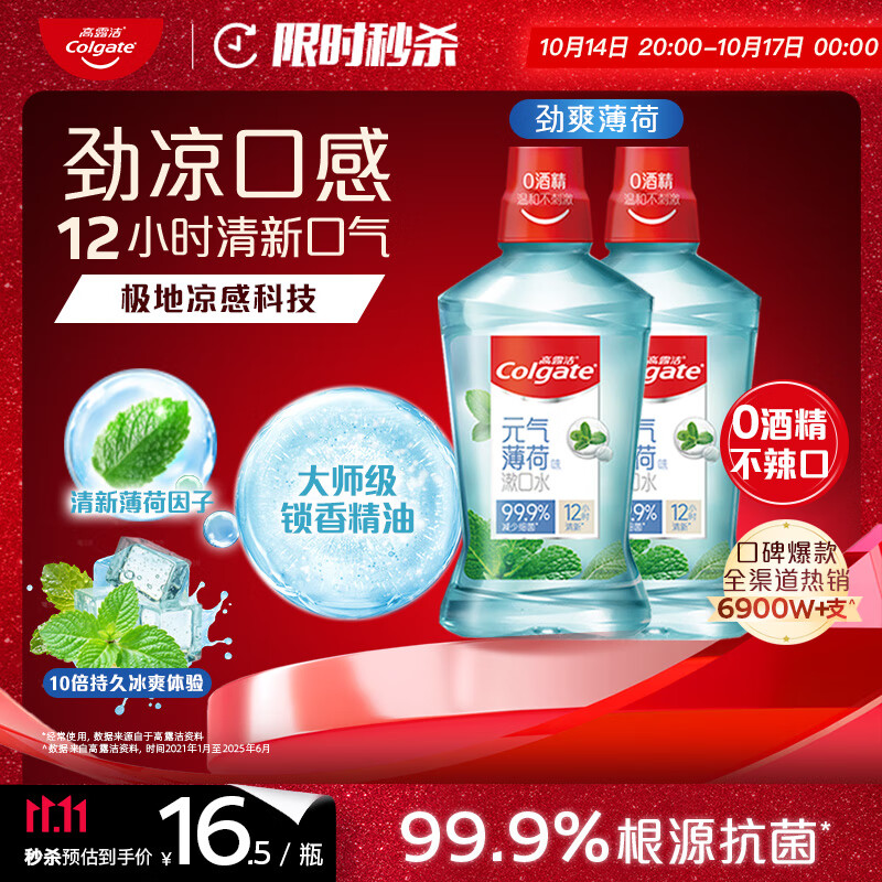 高露洁（Colgate）劲爽薄荷漱口水1000ml含氟深层清洁防蛀牙口气清新无酒精自营抗菌