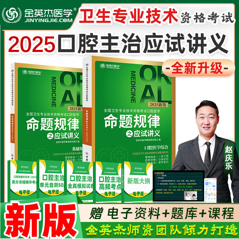 2025年金英杰口腔主治医师中级职称考试教材口腔中级医学综合考试用书应试讲义基础知识临床综合口腔主治夺分题典5册培优笔记