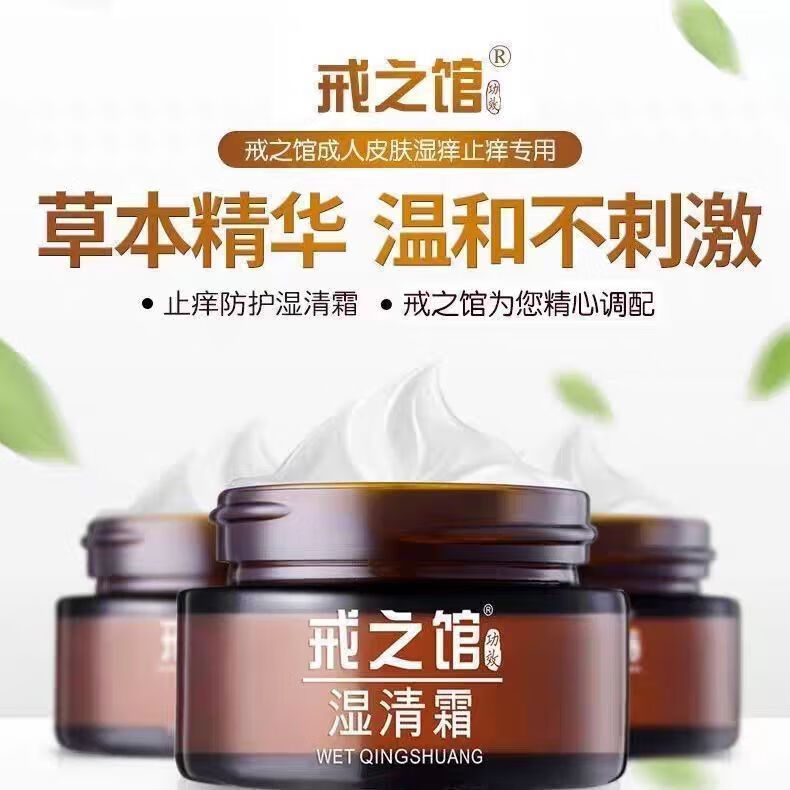 戒之馆湿清霜成人湿痒顽固皮肤止痒抑菌霜修复红疹瘙痒湿痒膏阴囊 老款湿清霜【2盒】