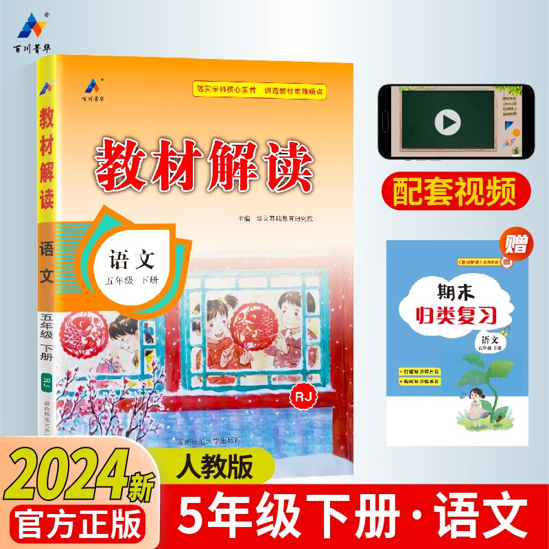 百川菁华2024春新版小学教材解读小学语文五年级下册人教课本同步全解讲解书课堂笔记视频扫码RJ