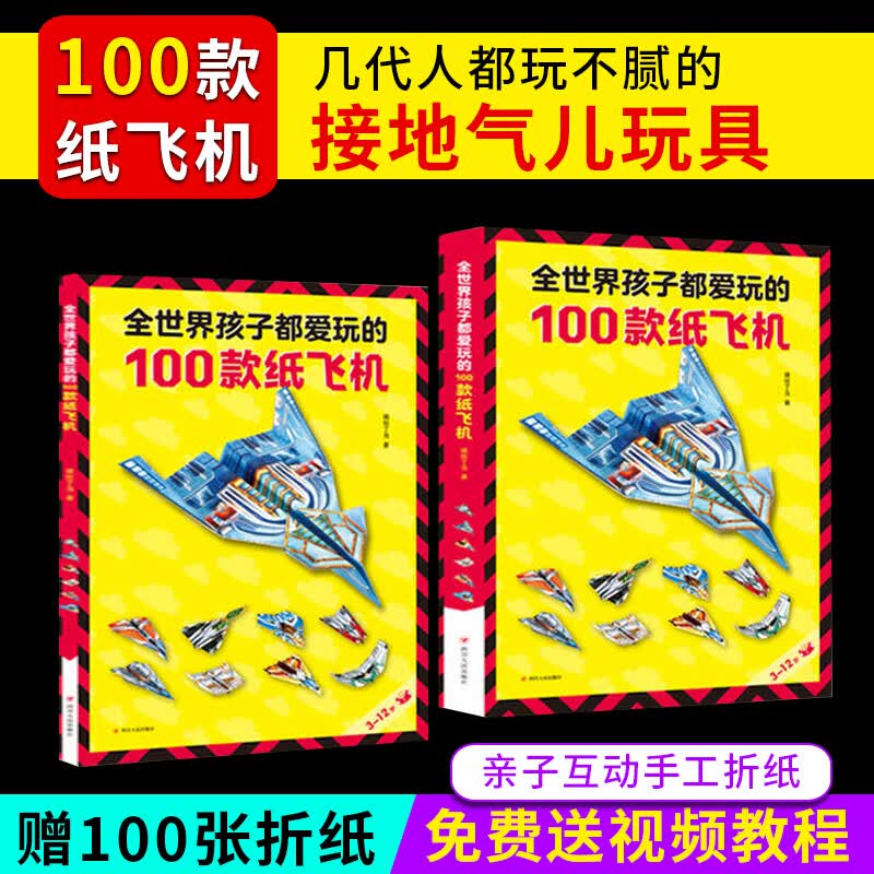 全世界孩子都爱玩的100款纸飞机折纸大全书小学生手工制作diy儿童益智