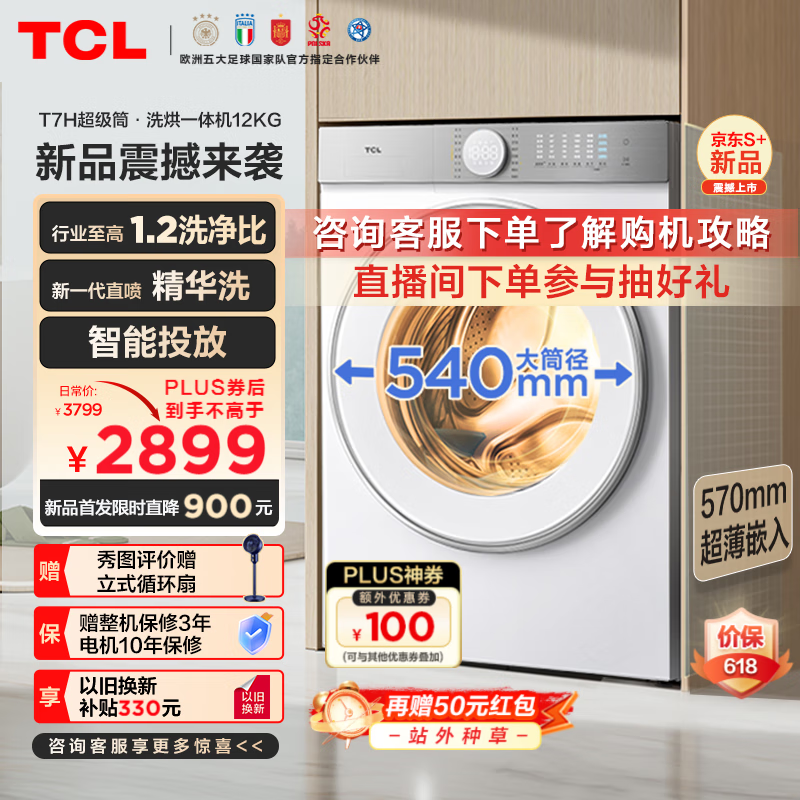 TCL 12公斤超级筒T7H超薄洗烘一体滚筒洗衣机 1.2洗净比 精华洗 540mm大筒径 智能投放 以旧换新 G120T7H-HDI