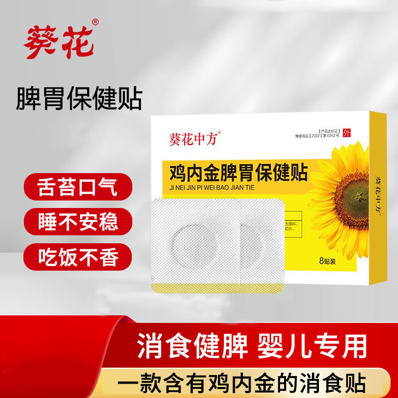 葵花鸡内金脾胃保健贴婴幼儿健胃消食健脾贴儿童小儿积食消化不良宝宝