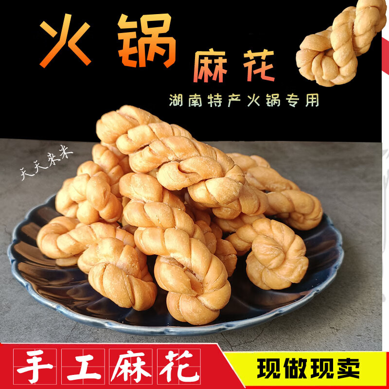 麻花500克散称现做现卖纯手工老式麻花怀旧零食湖南特产 二斤火锅麻花